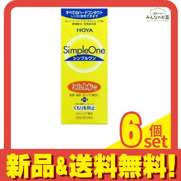 HOYA(ホヤ) シンプルワン ハードコンタクトレンズ用 120mL 6個セット まとめ売り