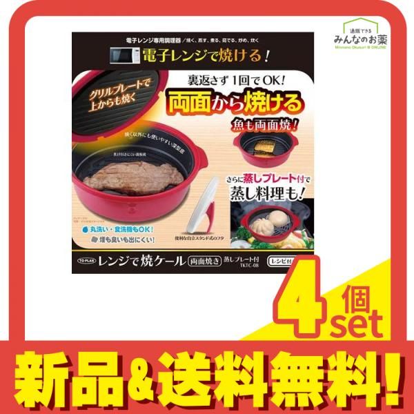 電子レンジ専用調理器 レンジで焼ケール 両面焼き 蒸しプレート付 1組入 (TKTC-08) 4個セット まとめ売り