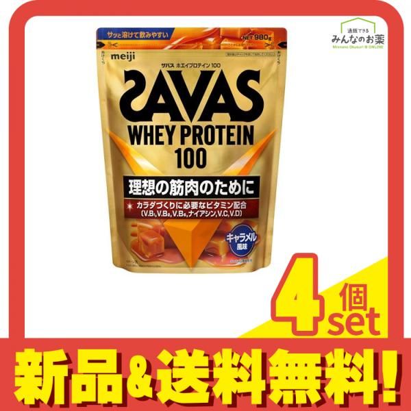 SAVAS ザバス ホエイプロテイン100 キャラメル風味 980g 4個セット まとめ売り
