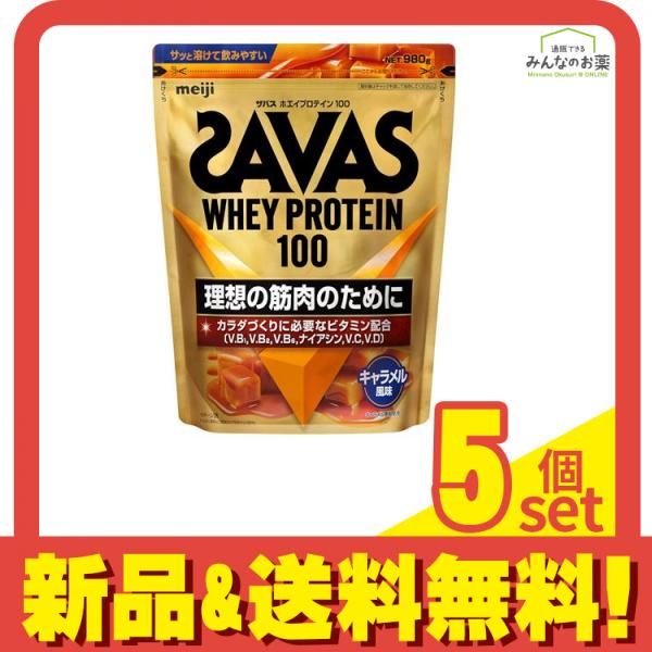 SAVAS ザバス ホエイプロテイン100 キャラメル風味 980g 5個セット まとめ売り