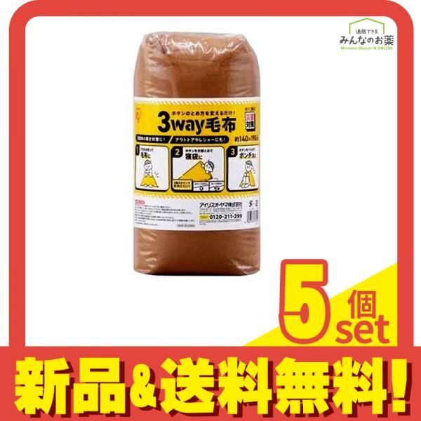 アイリスオーヤマ 3WAY毛布 M-3BM ブラウン 1枚入 5個セット まとめ売り