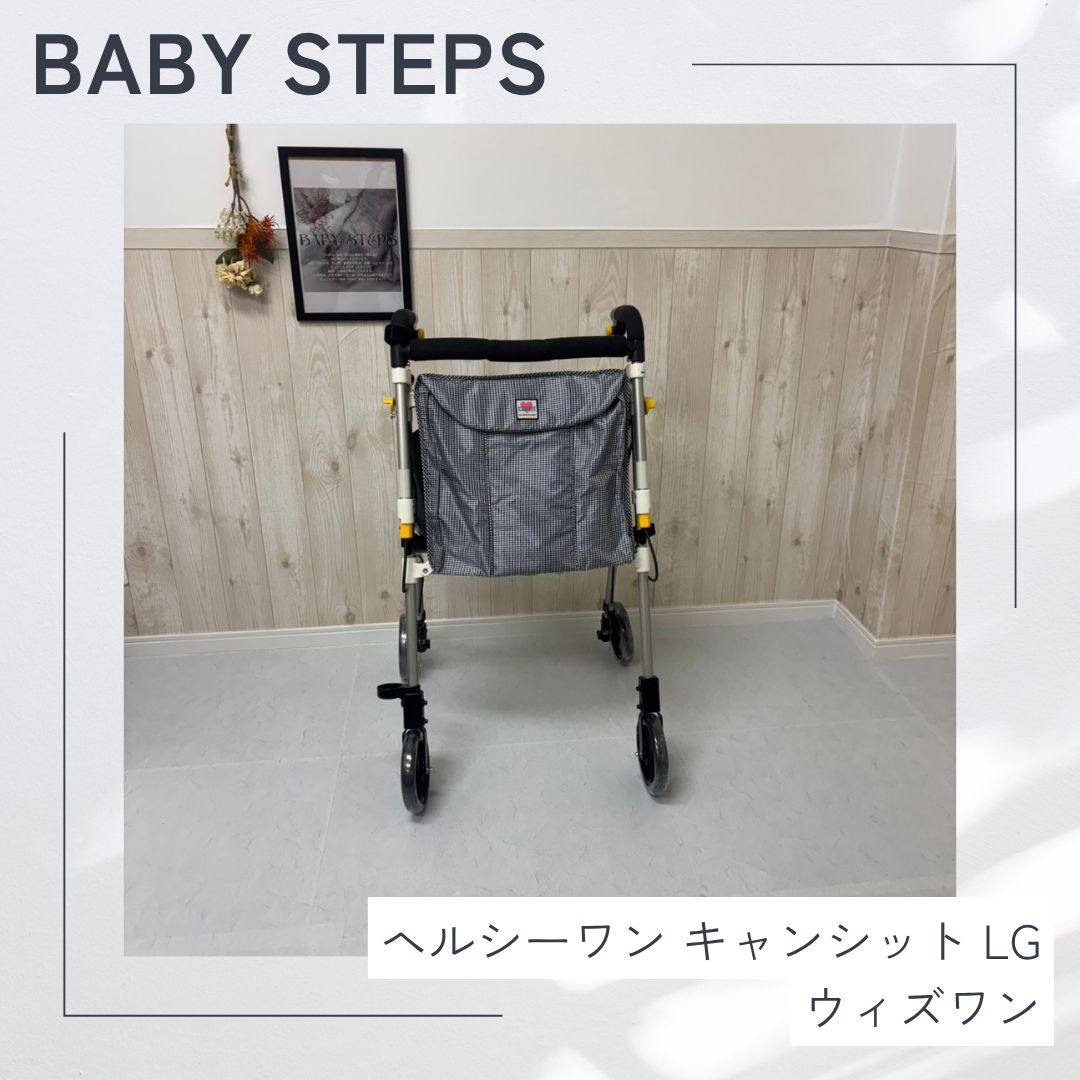 【消毒済 中古 歩行器】すぐ使える歩行器 美品 ヘルシーワン キャンシット LG 歩行器 歩行車 歩行補助 ウィズワン シルバーカー 福祉用具 介護用品 中古
