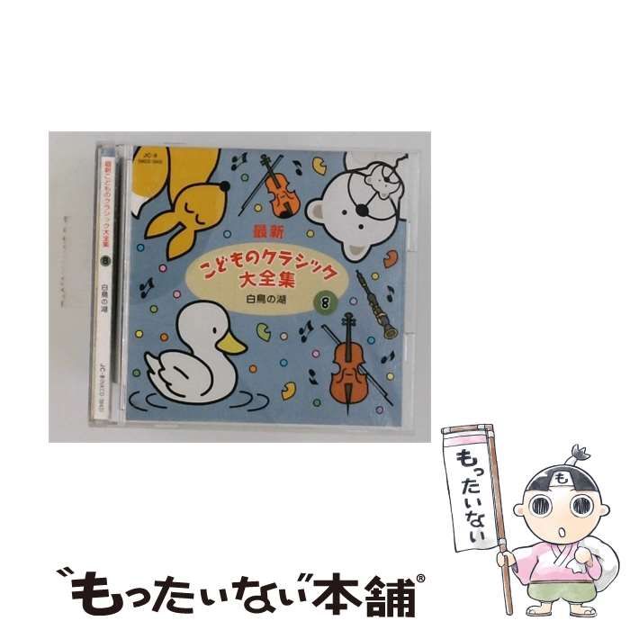 【中古】 [JC-8 / NKCD-3843] 最新 こどものクラシック大全集(8)白鳥の湖 / / 24,090円