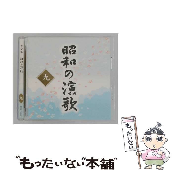 【中古】 [OCD 113009] 大全集 昭和の漁歌 9 / /