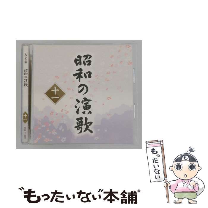 【中古】 [OCD113011] 大全集 昭和の漁歌 11 / /