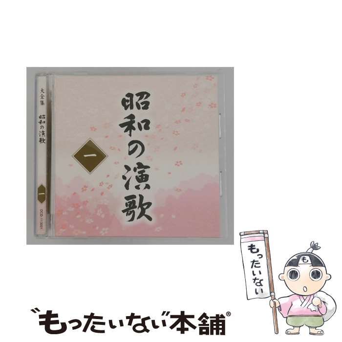 【中古】 [OCD-113001] 大全集 昭和の漁歌 1 / /