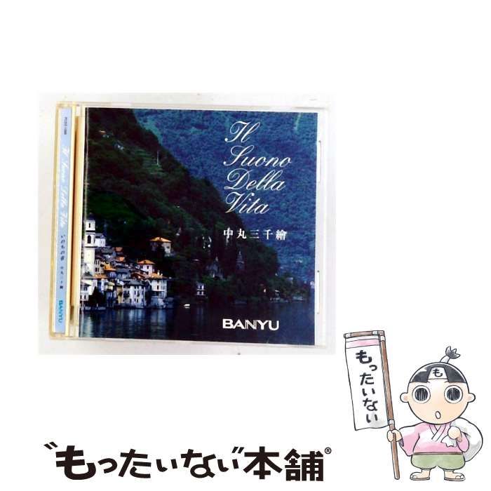 【中古】 [PCDZ-1589] Il Suono Della Vita / 中丸三千繪 /