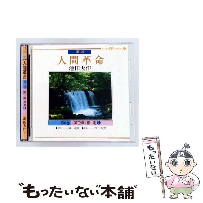 【中古】 [GES64] 朗読 人間革命 第8巻 ＜第2章＞ 推進 1 / 池田大作 /