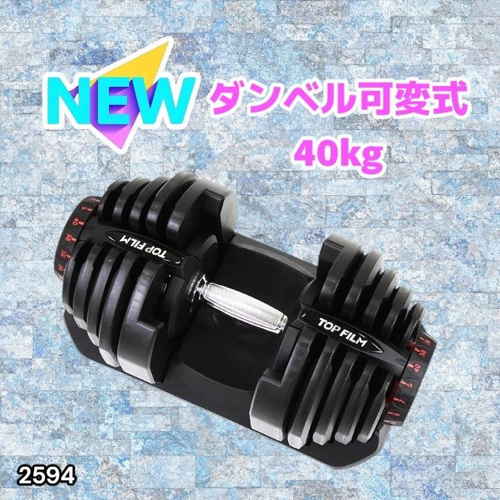 #2594 ダンベル 可変式 ブラック 40kg 1個 単品 多機能 5~40kg 17段階調節 分かりやすいキロ表示 安全設計 省スペース 収納可能 ※一部地域離島別途配送料有