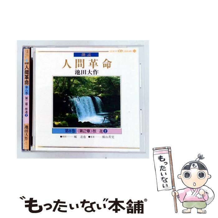 【中古】 [GES65] 朗読 人間革命 第8巻 ＜第2章＞ 推進 2 / 池田大作 /