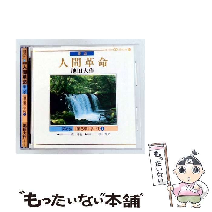 【中古】 [GES66] 朗読 人間革命 第8巻 ＜第3章＞ 学徒1 / 池田大作 /