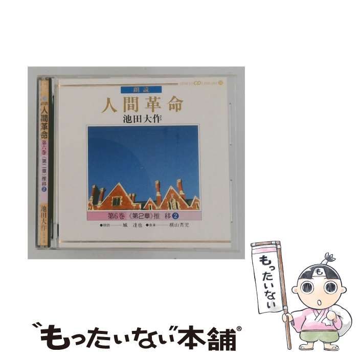 【中古】 [GES48] 朗読 人間革命 第6巻 ＜第2章＞ 推移 2 / 池田大作 /