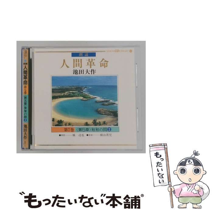 【中古】 [GES61] 朗読 人間革命 第7巻 ＜第5章＞ 匆匆の間 2 / 池田大作 /