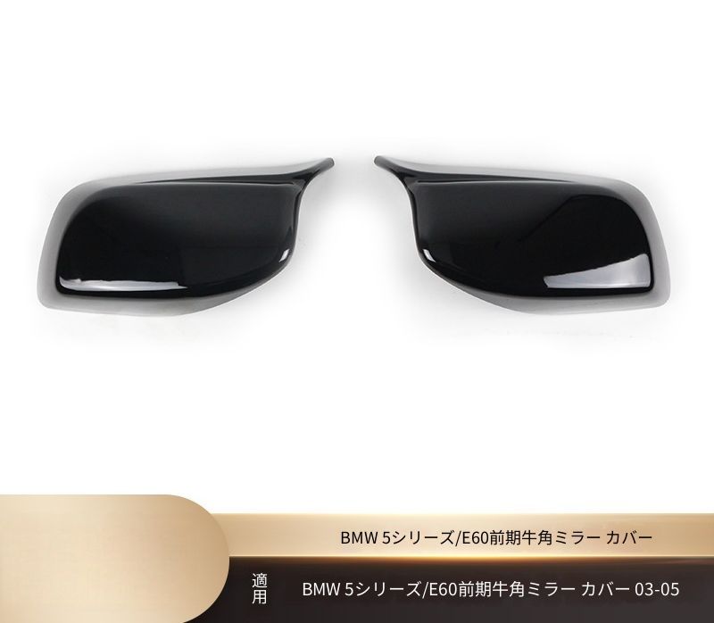 BMW 5シリーズ 5 Series E60 2003年〜2005年 サイドミラー外側カバー ドアミラーカバー 艶ありブラック ABS製 交換取付式 立体フォルム 外装アクセント
