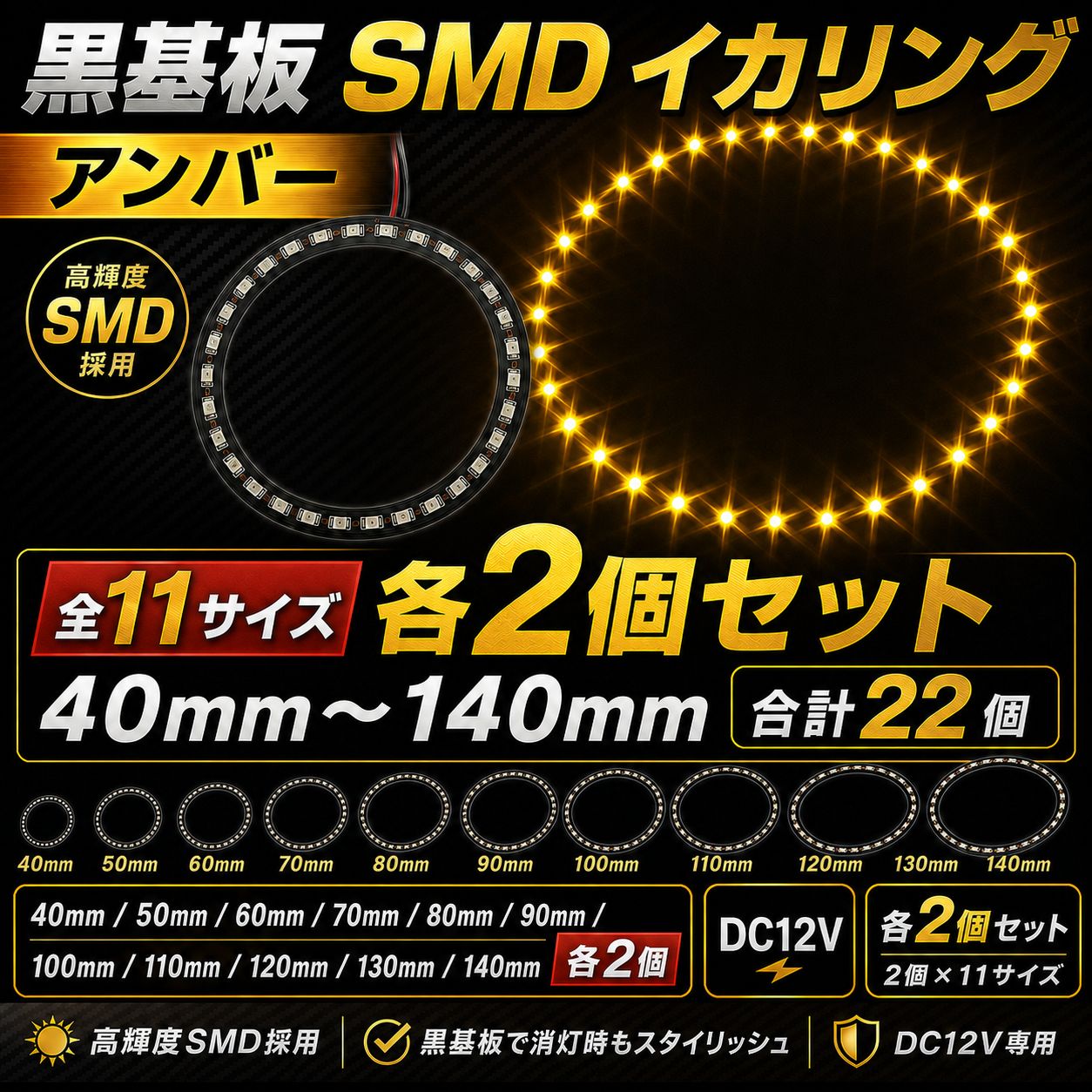【数量限定お試しセット】　黒基板 SMD LEDイカリング アンバー 全11サイズ 各2個セット 合計22個 DC12V 汎用 ヘッドライト加工用 エンジェルアイ