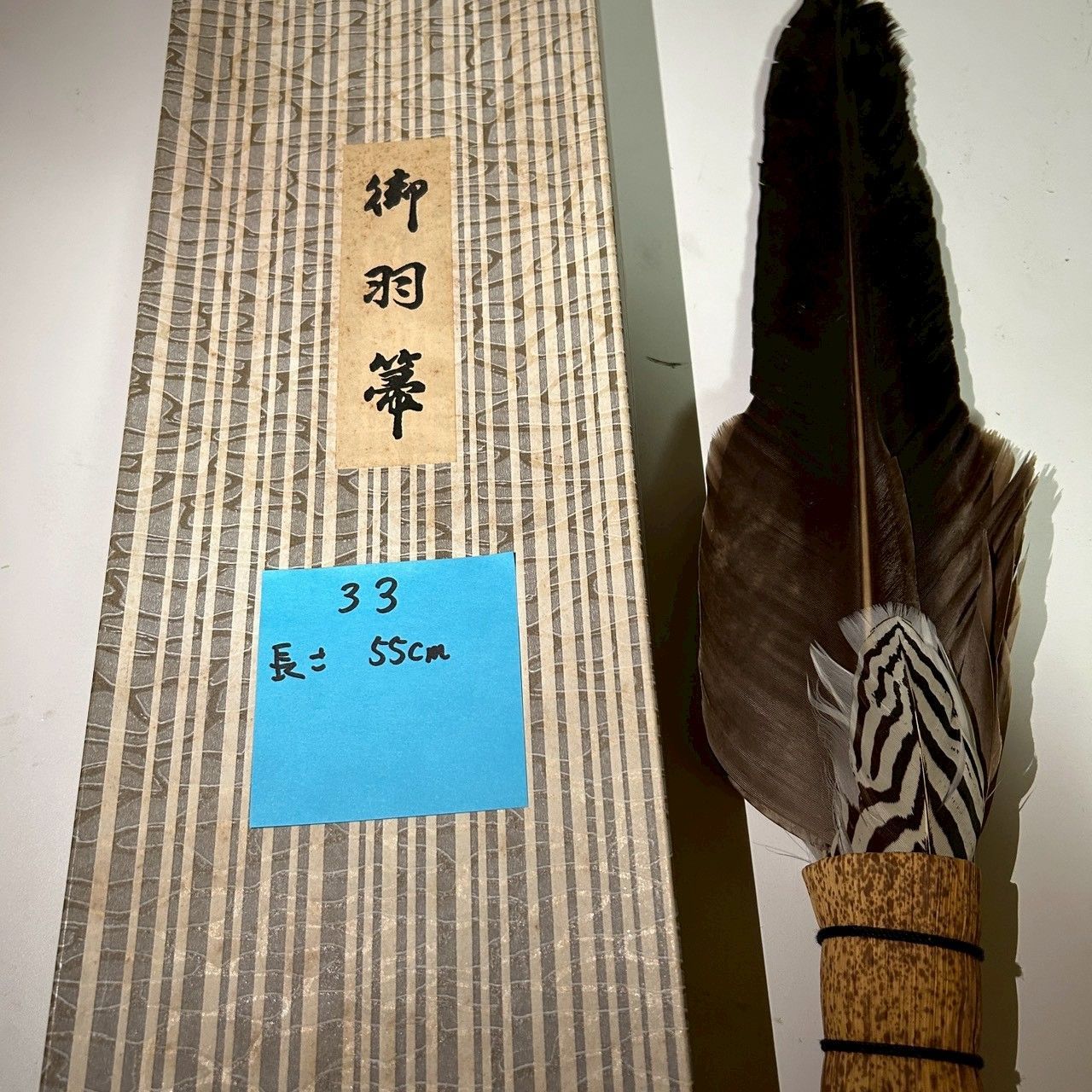 茶道具 御羽箒 羽箒 茶道 羽ぼうき 茶席 茶室 茶器 共箱付き 約55cm