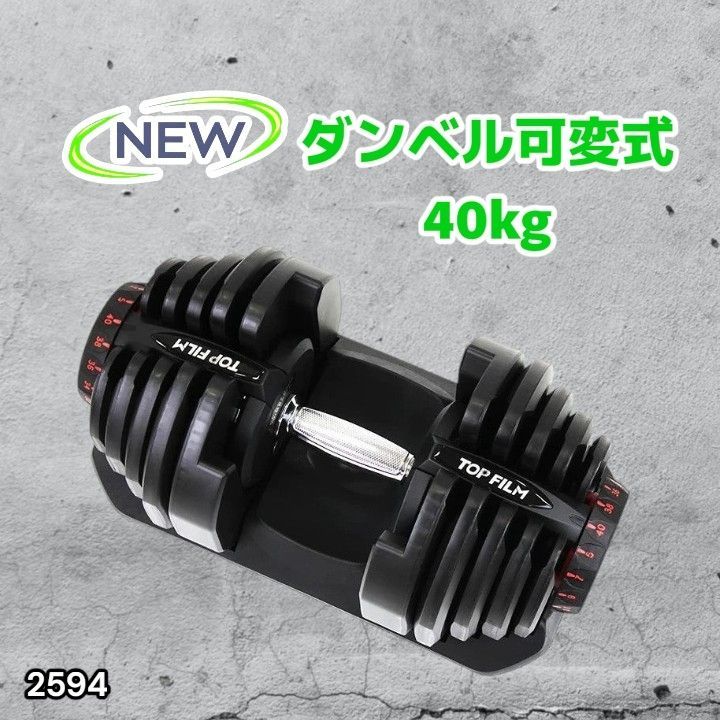 #2594 ダンベル 可変式 ブラック 40kg 1個 単品 多機能 5~40kg 17段階調節 分かりやすいキロ表示 安全設計 省スペース 収納可能 ※一部地域離島別途配送料有