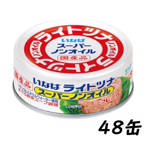 【48缶】いなば ライトツナ スーパーノンオイル 70g 缶詰 ツナ ノンオイル フレーク 国産