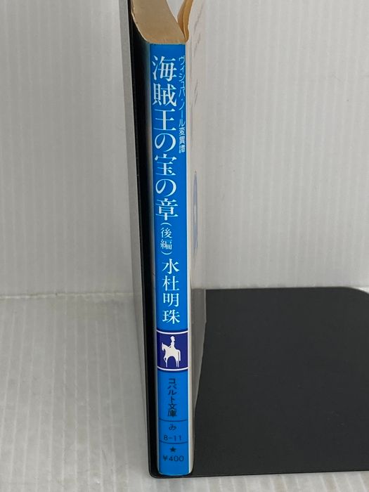 海賊王の宝の章 後編 (コバルト文庫 み 8-11 ヴィシュバ・ノール変異譚