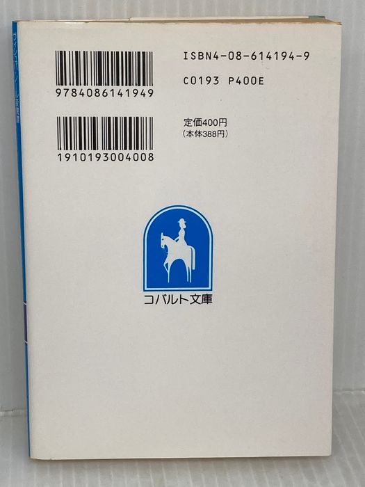 【中古】 ヴィシュバ・ノール変異譚（海賊王の宝の章　後編） 海賊王の宝の章 後編 (コバルト文庫 み 8-11 ヴィシュバ・ノール変異譚