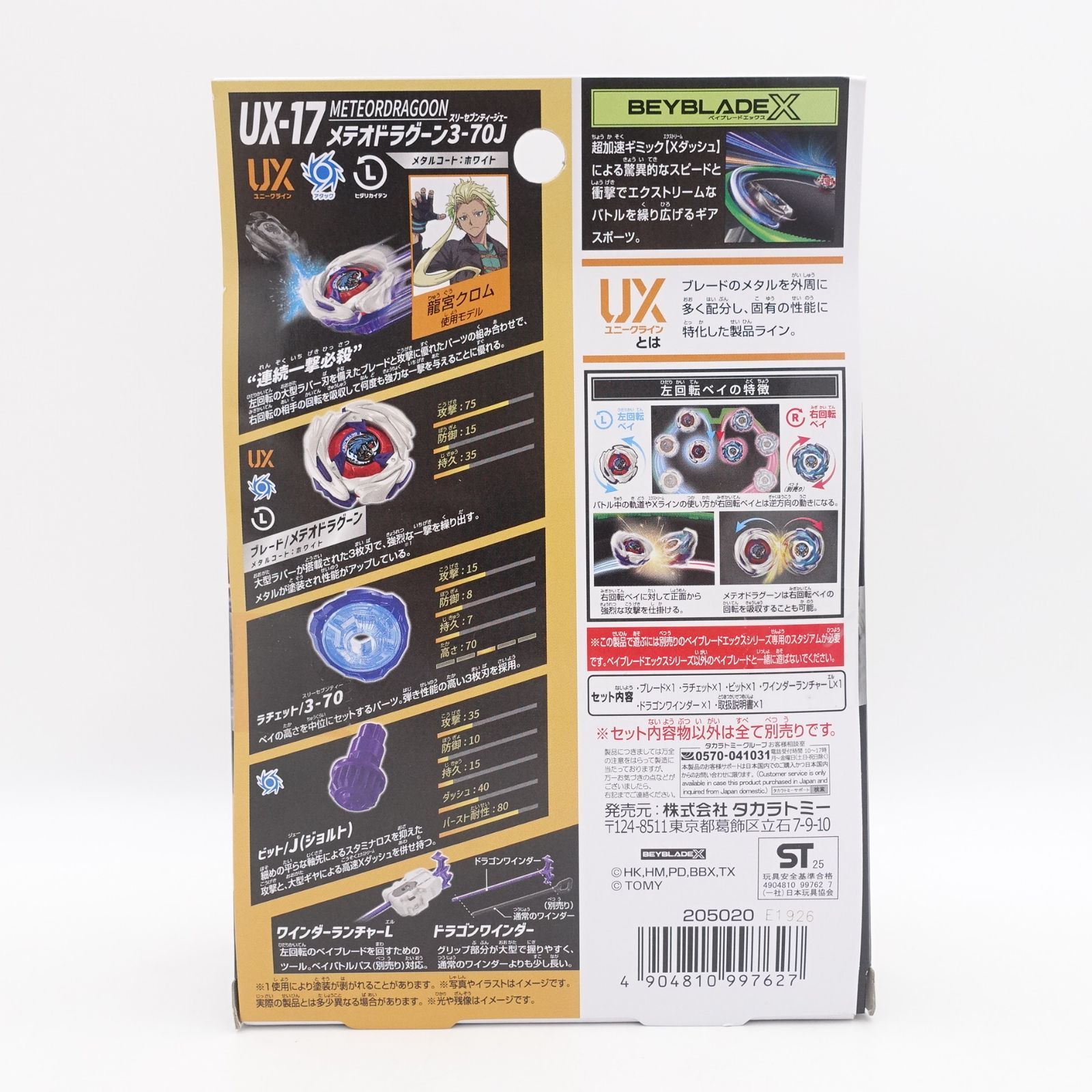 BEYBLADE X ベイブレードX UX-17 メテオドラグーン3-70J 未開封 タカラ 