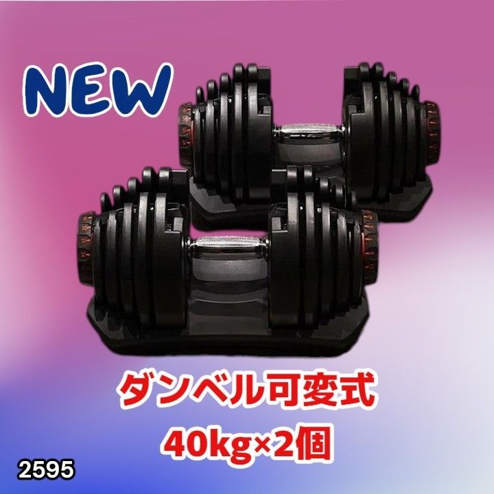 #2595 ダンベル 可変式 ブラック 40kg 2個 総重量80kg 多機能 5~40kg 17段階調節 分かりやすいキロ表示 安全設計 省スペース 収納可能 ※一部地域離島別途配送料有
