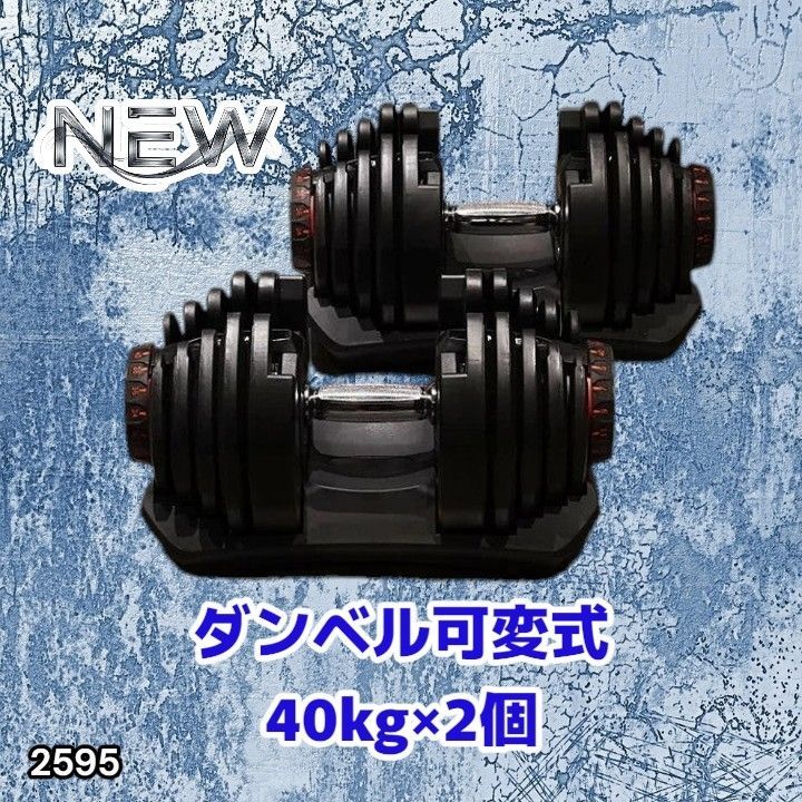 #2595 ダンベル 可変式 ブラック 40kg 2個 総重量80kg 多機能 5~40kg 17段階調節 分かりやすいキロ表示 安全設計 省スペース 収納可能 ※一部地域離島別途配送料有 23,850円