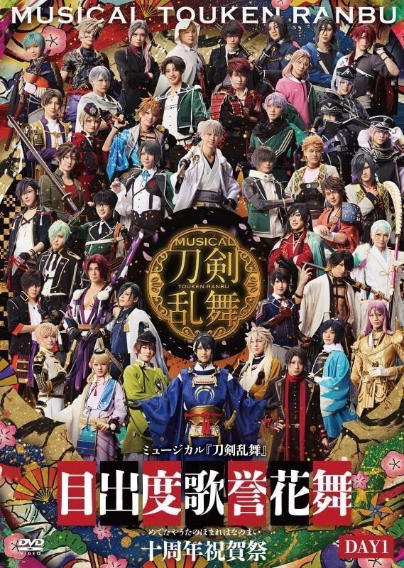 【DVD】ミュージカル『刀剣乱舞』 目出度歌誉花舞 十周年祝賀祭 通常盤 DAY1