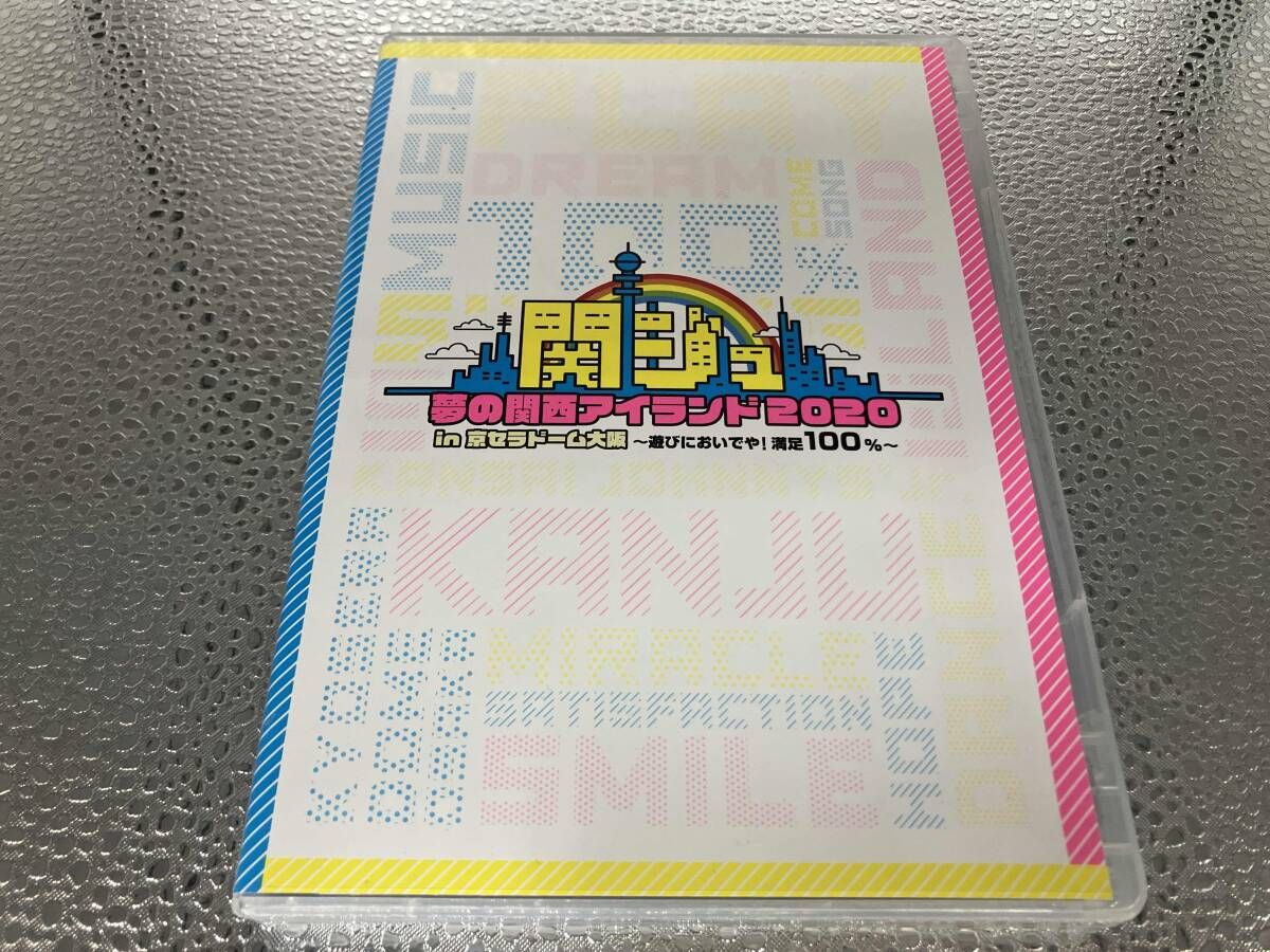 DVD 関ジュ 夢の関西アイランド2020 in 京セラドｰム大阪 ~遊びにおいで