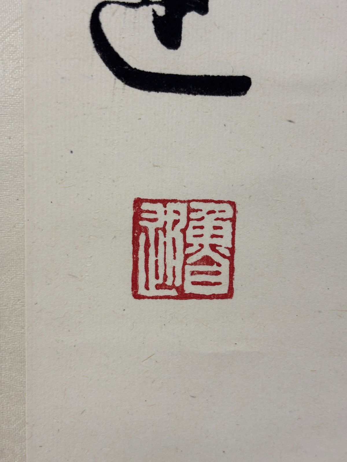 【1980年代当時物】中国美術 上海書画社 印製 魯迅「横眉冷対千夫指」行書 七言聯 対聯 2幅組 掛軸 掛け軸 中華民国 骨董　260625-10 - サムネイル