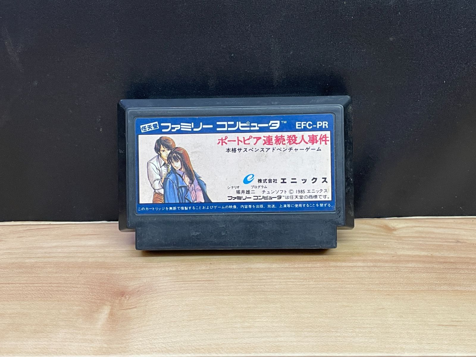 ポートピア連続殺人事件】ファミコン FC ソフト mJJ457 ○ ☆ - メルカリ