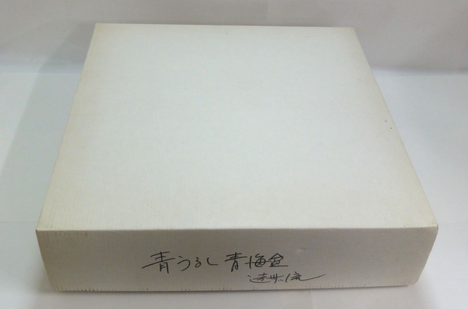 M[宅80]1109 中谷光哉 作 遠州流 成趣庵好 青漆内朱青海盆 「小堀宗慶