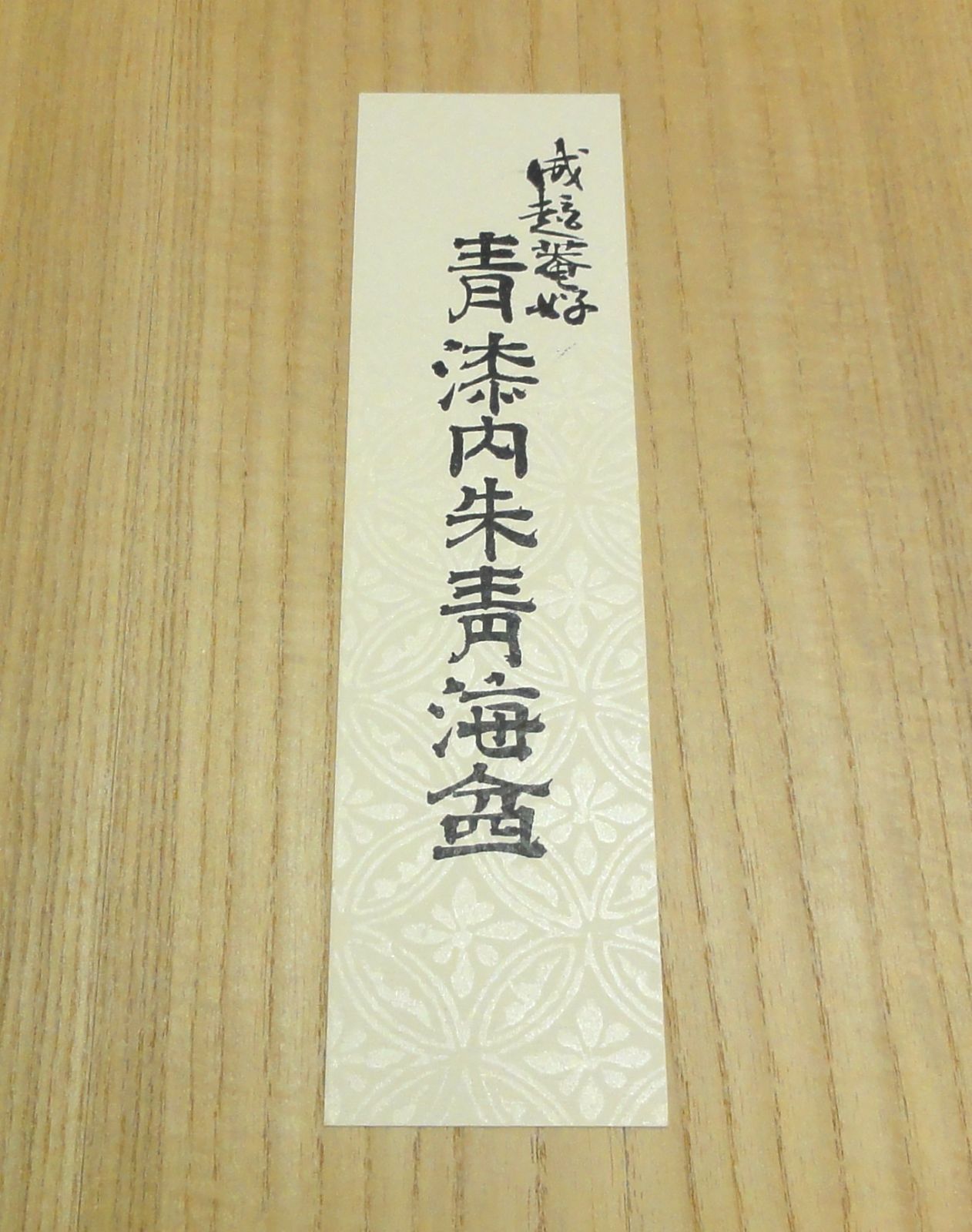 M[宅80]1109 中谷光哉 作 遠州流 成趣庵好 青漆内朱青海盆 「小堀宗慶