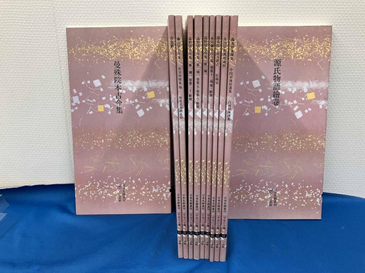 日本名跡叢刊 平安六十選/11冊セット