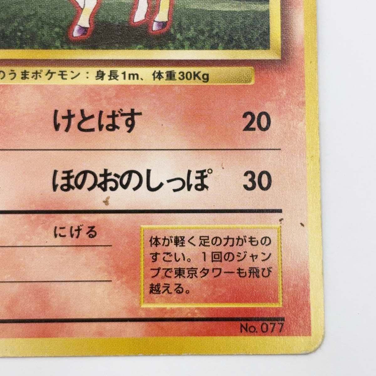 ポケモンカード 旧裏 初版 マークなし ポニータ - メルカリ