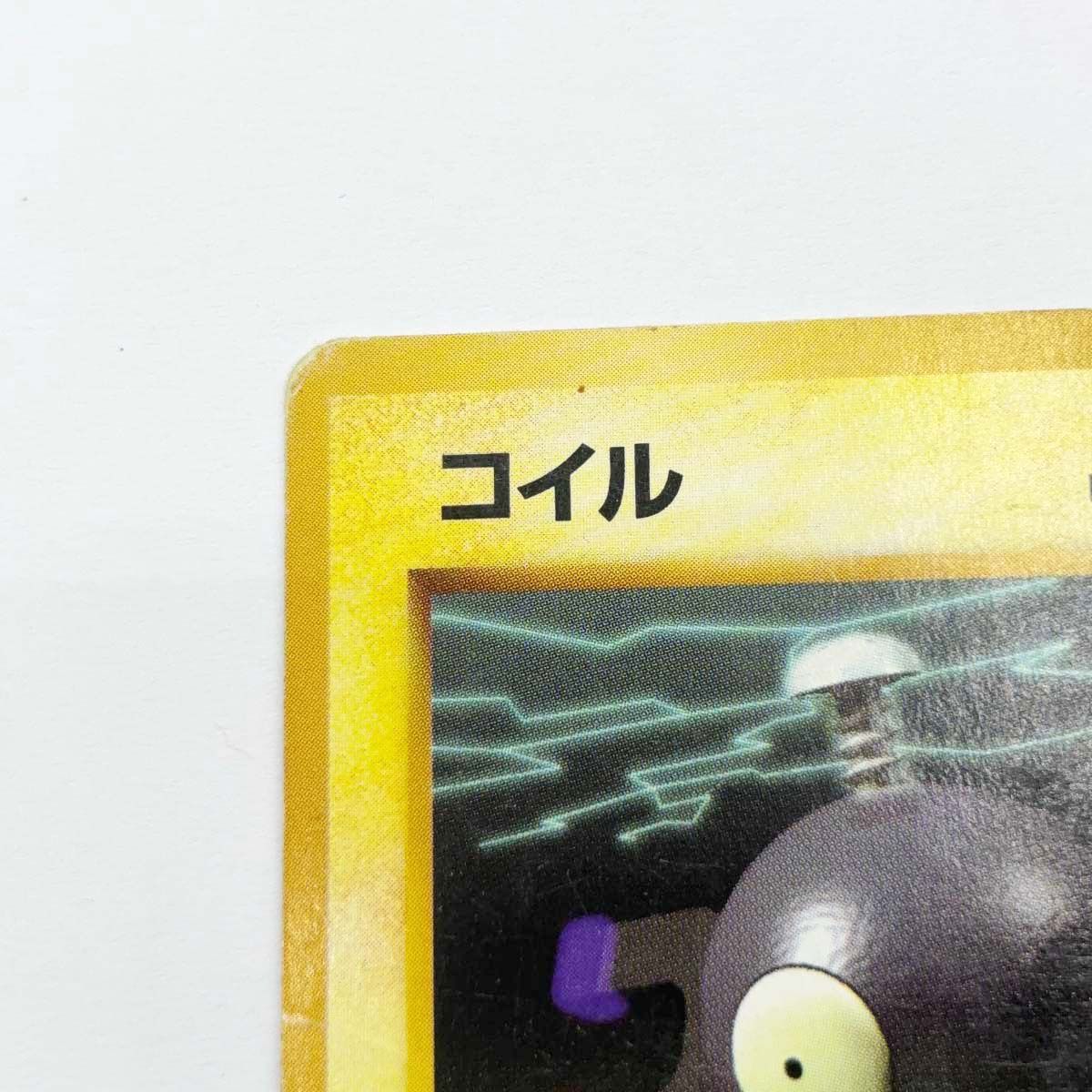 ポケモンカード 旧裏 初版 マークなし コイル - メルカリ