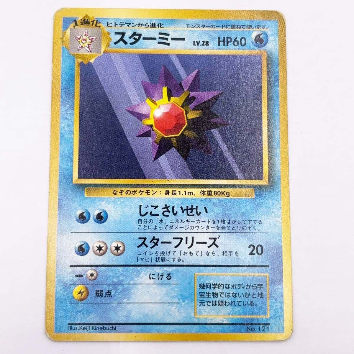 ポケモンカード 旧裏 初版 マークなし スターミー