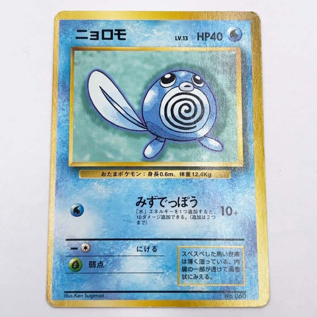 ポケモンカード　ニョロモ　旧裏　マークなし　初版 ポケモンカード 旧裏 初版 マークなし ニョロモ - メルカリ