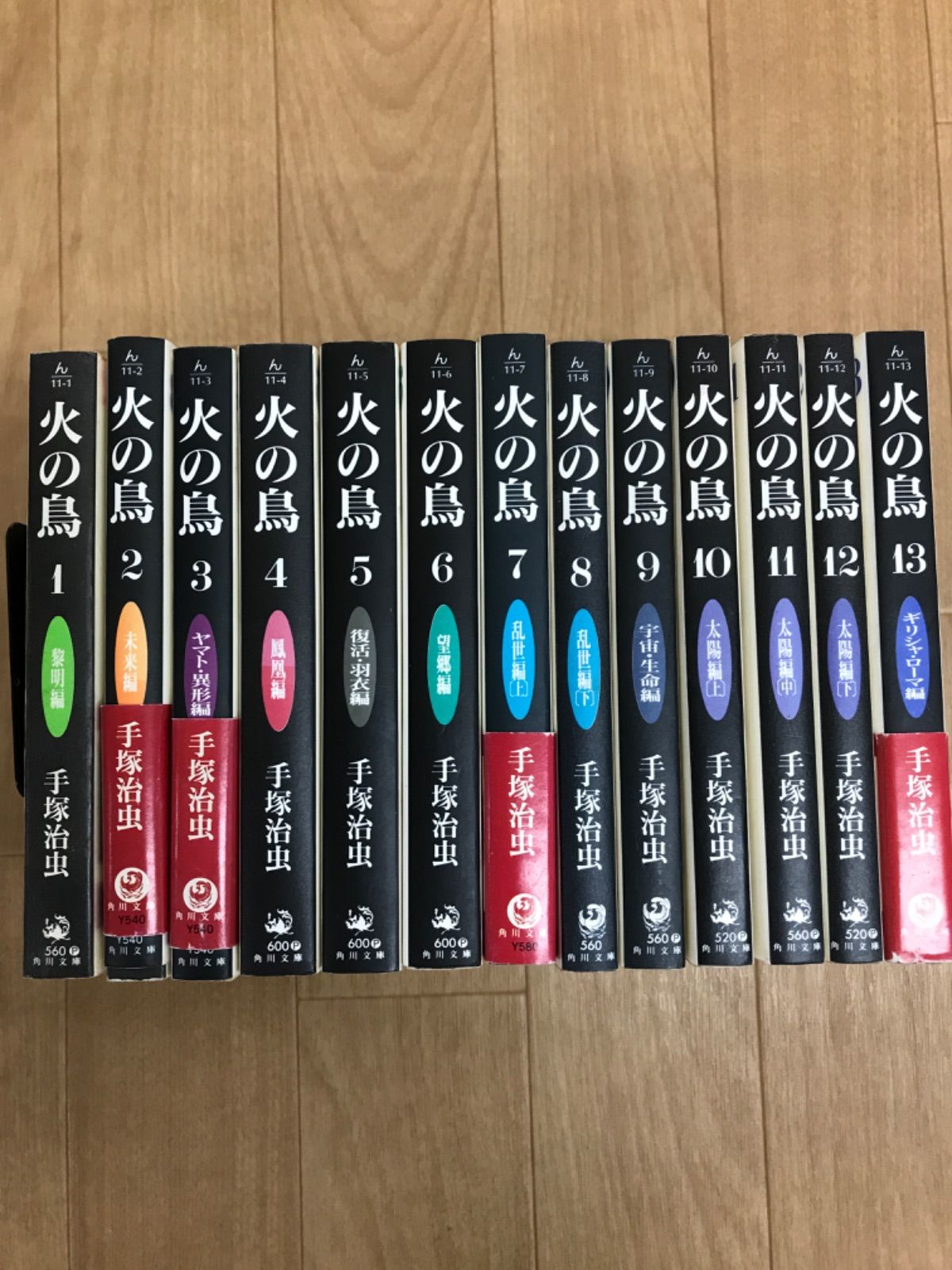 火の鳥　文庫　1〜11巻　全巻セット　手塚治虫　文庫全集 火の鳥 文庫 1〜11巻 全巻セット 手塚治虫 文庫全集 手塚治虫