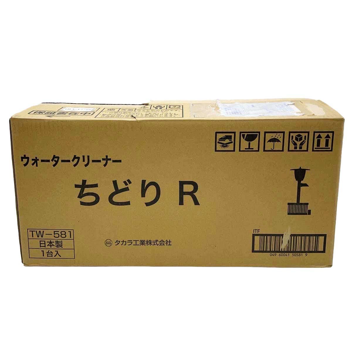 【未使用】タカラ工業 ウォータークリーナー ちどりR　 TW-581 池ポンプ アクアリウム