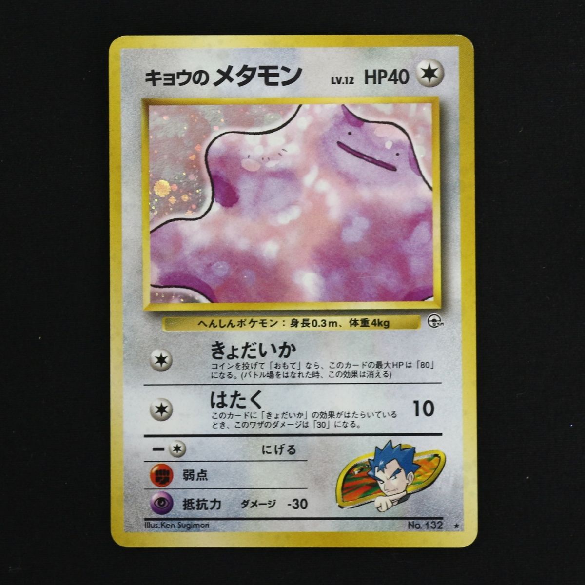 ST] ポケモンカード キョウのメタモン 旧裏 LV 12 HP 40 Pokemon Card