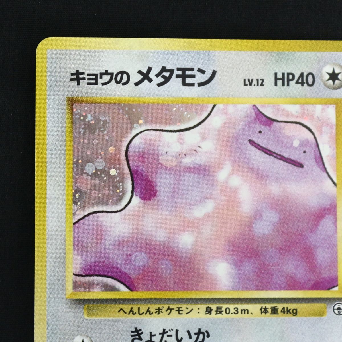 ST] ポケモンカード キョウのメタモン 旧裏 LV 12 HP 40 Pokemon Card