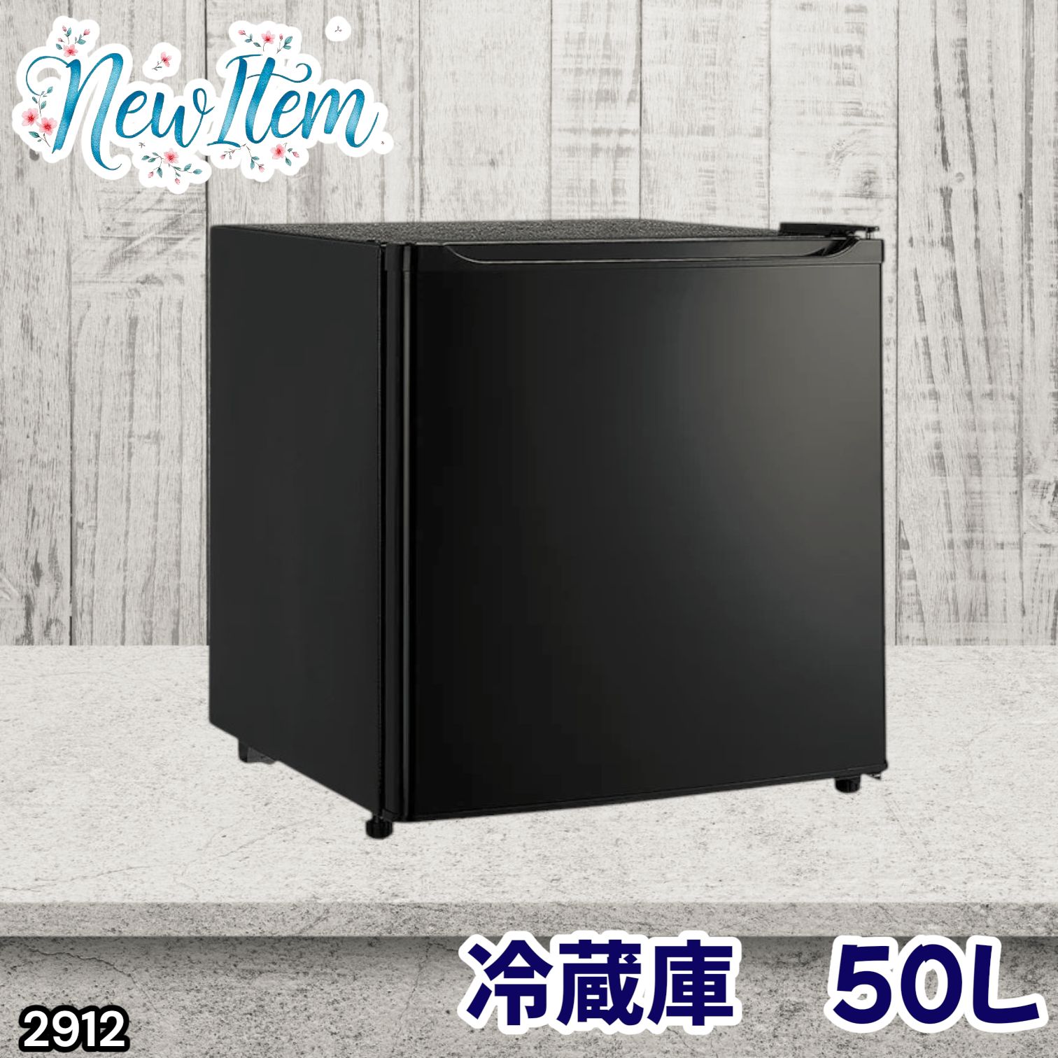 #2912 冷蔵庫 一人暮らし 小型 1ドア 50L ブラック 小さい 両開き対応 節電 省エネ 新生活 単身赴任 業務用 オフィス ホテル ※一部地域離島別途配送料有
