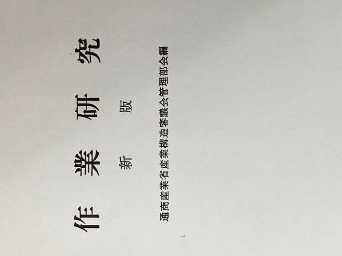 ※カバー無し 現代工場管理講座〈第1巻〉作業研究 (1962年) 日刊工業新聞社