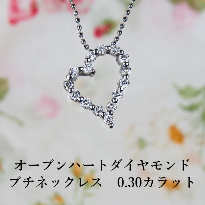 K18WGダイヤモンドオープンハートプチネックレス(0.30ct)　ハートにダイヤモンド　新品