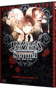 DIABOLIK LOVERS Sequel アヤト・ライト・スバル編／アンソロジー