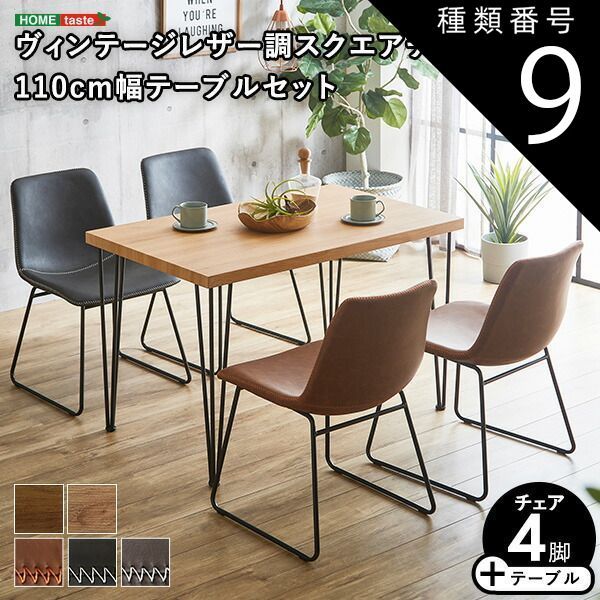 種類9：WA/レッドブラウン/ブラックグレー 4人用 ダイニングテーブルセット カフェ風ダイニングテーブル 5点セット ダイニング5点セット ダイニングセット 4人掛け 4人用テーブル レザー ダイニングチェア4脚セット テーブル幅110cm 奥行69cm 高