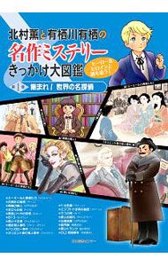 北村薫と有栖川有栖の名作ミステリーきっかけ大図鑑 ヒーロー&ヒロイン 