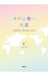 世界広布の大道 小説「新・人間革命」に学ぶ 5／聖教新聞社 - メルカリ