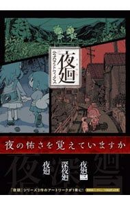 夜廻公式アートワークス 夜廻 深夜廻 夜廻三／KADOKAWA Game Linkage